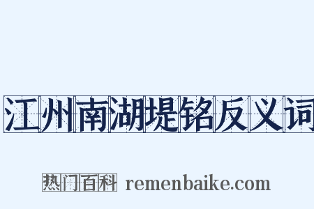 江州南湖堤铭反义词是什么意思的图片